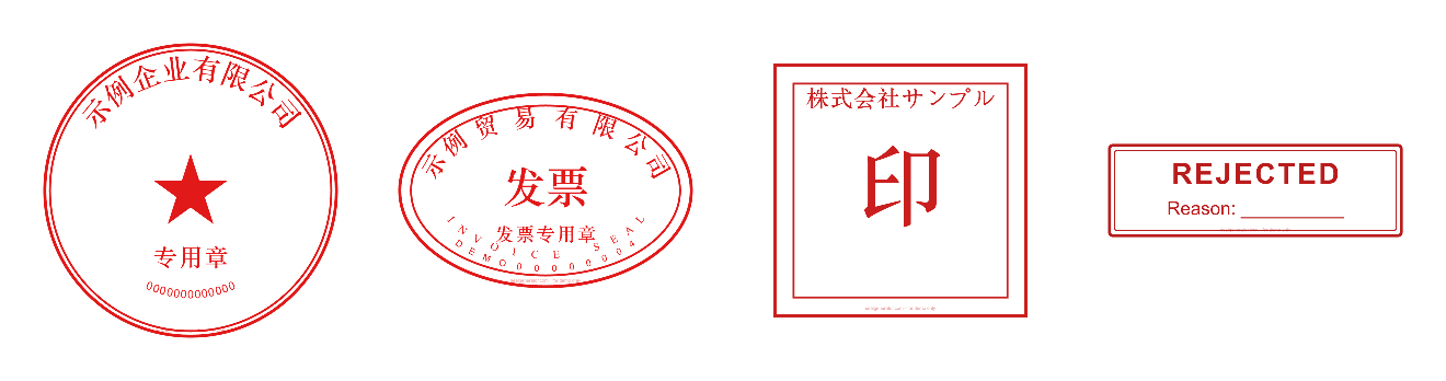 Left to right: round company seal, oval invoice seal, square company seal, rectangular status stamp. All sample text.