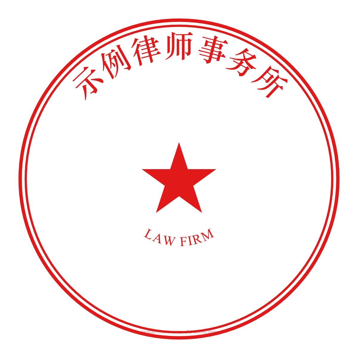 Chinese Law Firm Seal Generator (律师事务所章) — Live preview