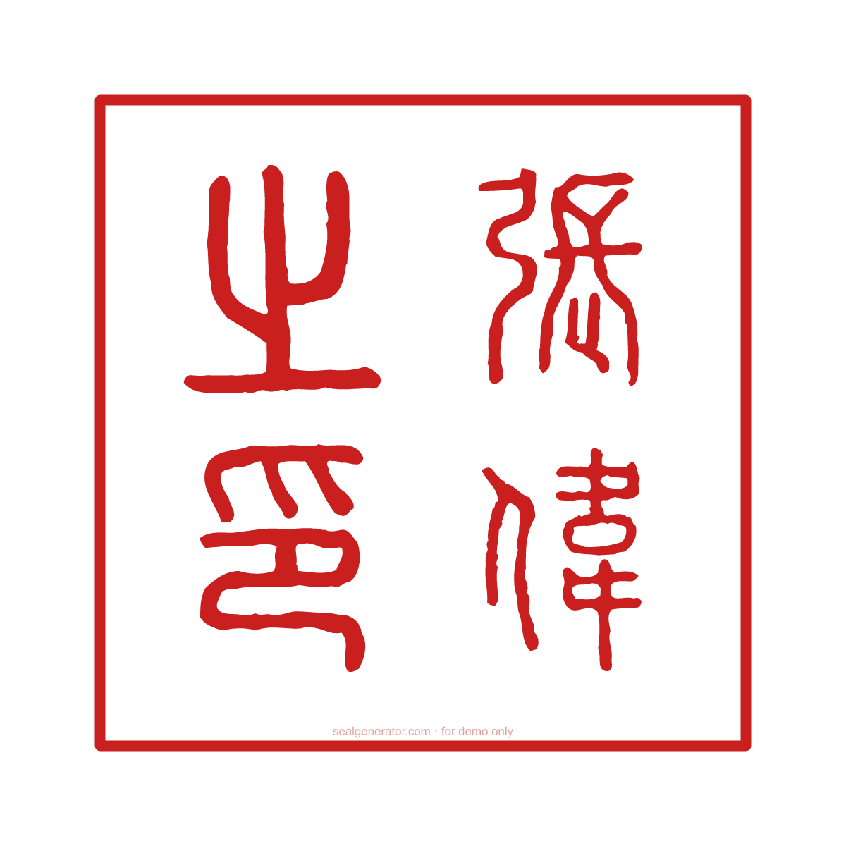 Legal Representative Seal Generator (法定代表人章) — Live preview