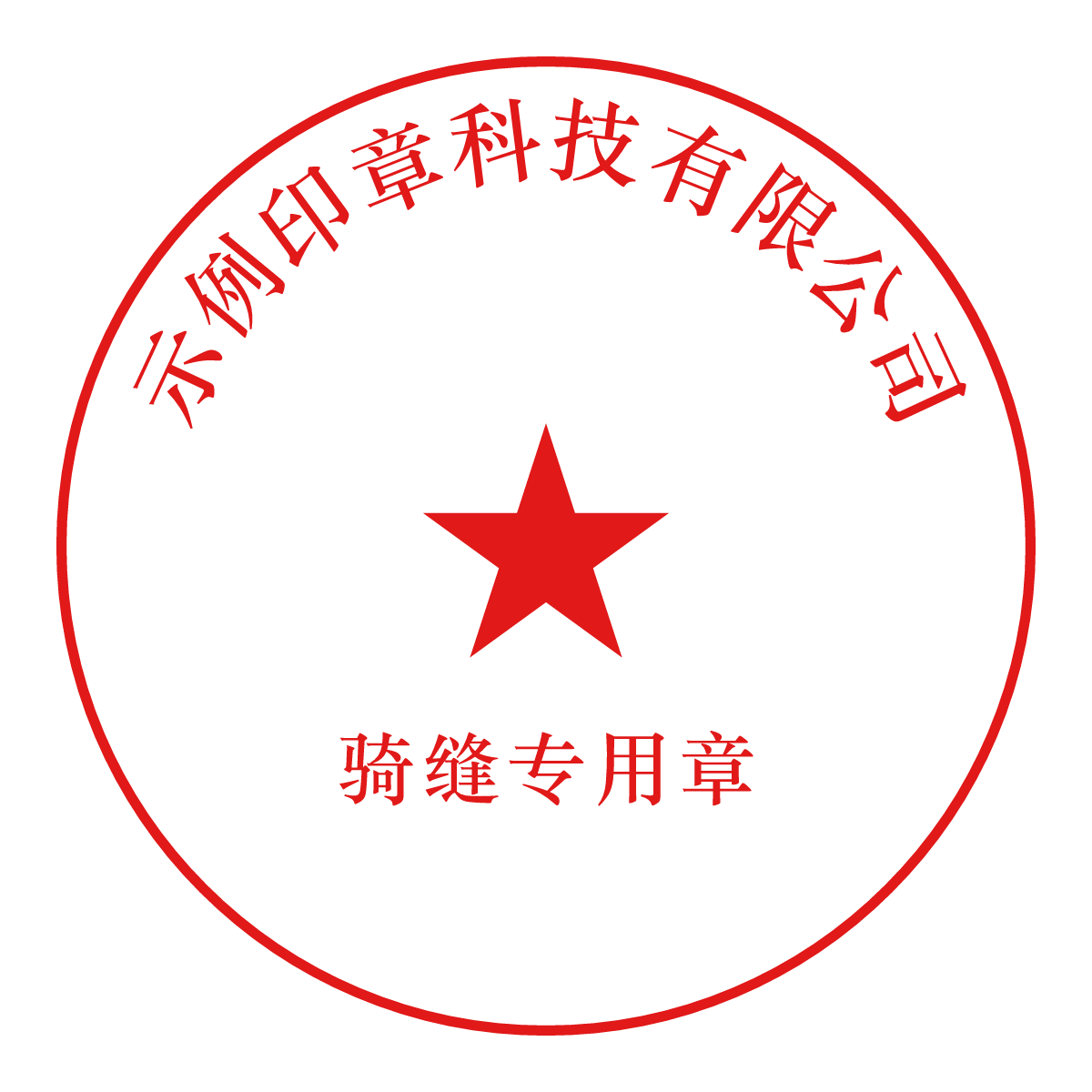 Chinese Perforated Seal Generator (骑缝章) — Live preview