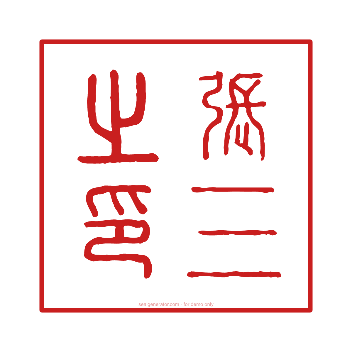 Chinese Personal Name Seal Generator (私章) — Live preview