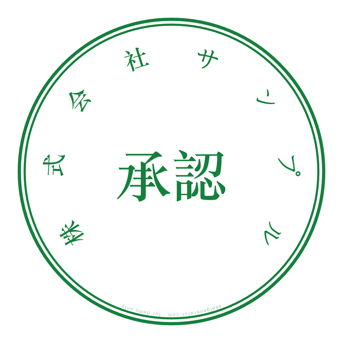 承認スタンプ作成ツール — プレビュー