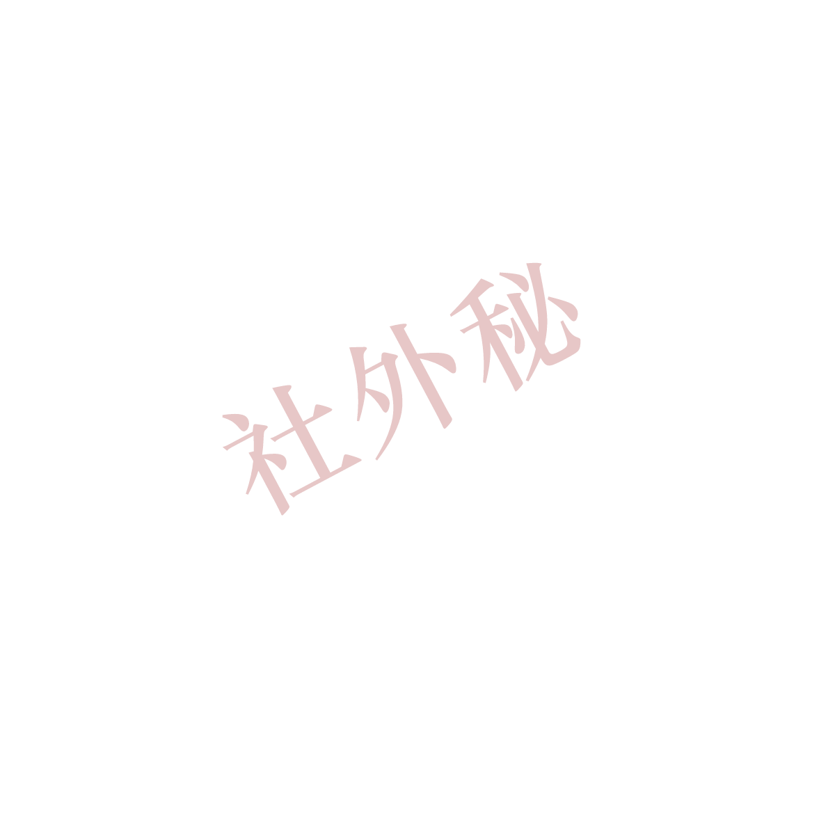 社外秘スタンプ作成ツール — プレビュー