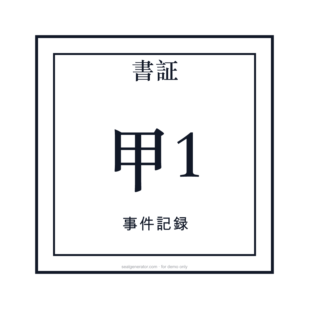 証拠番号スタンプ作成ツール — プレビュー