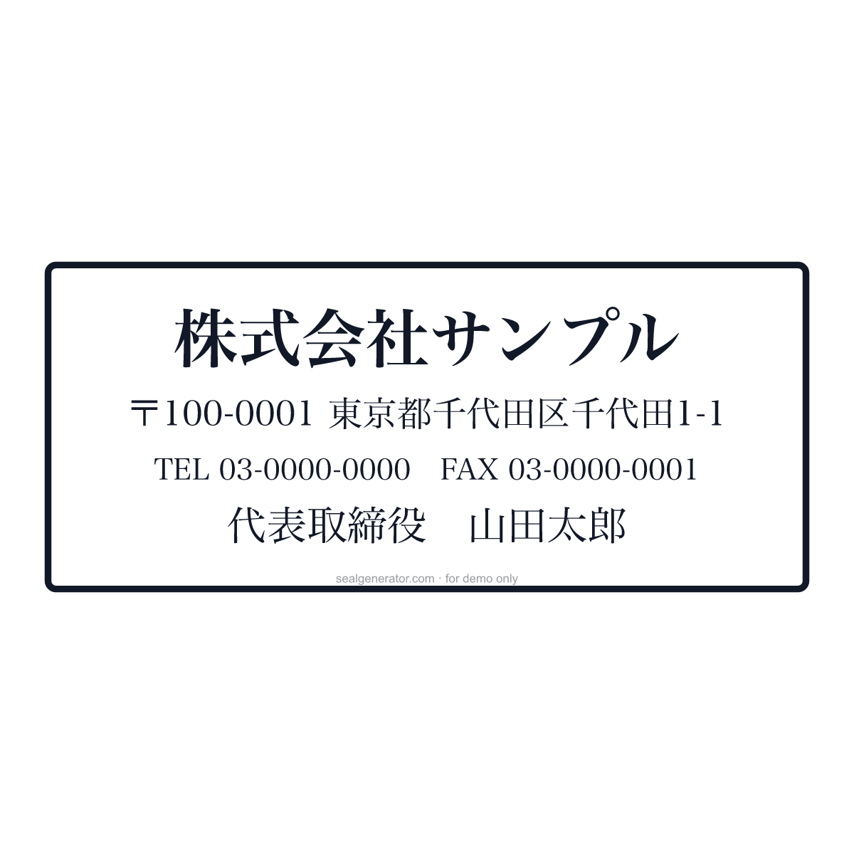 社判(住所印)作成ツール — プレビュー