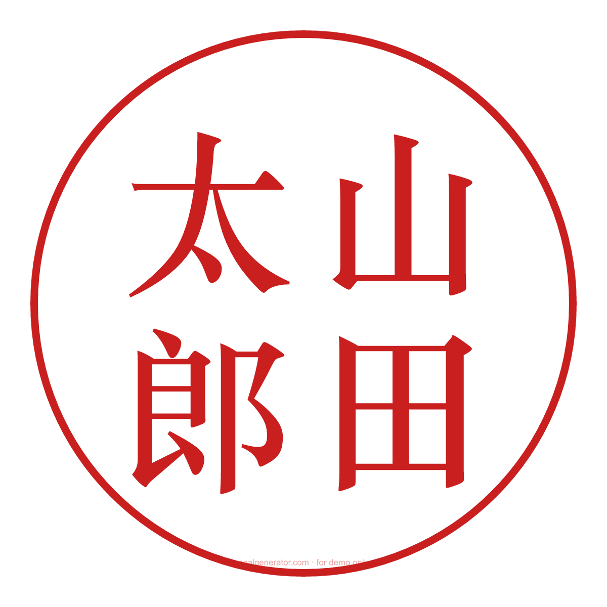 実印デザイン作成ツール — プレビュー
