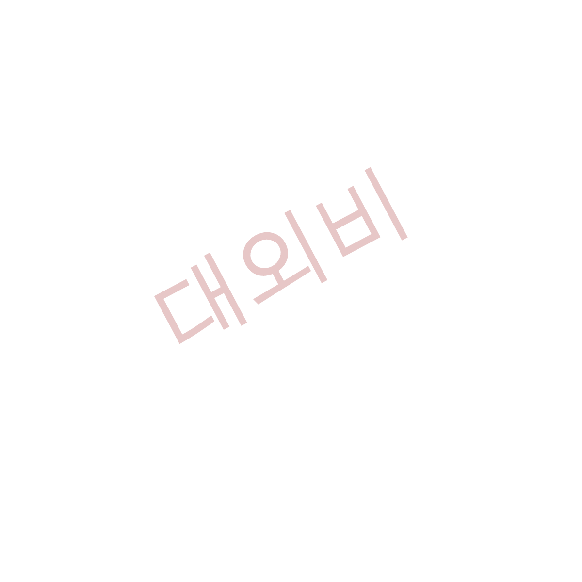 대외비 스탬프 만들기 — 미리보기