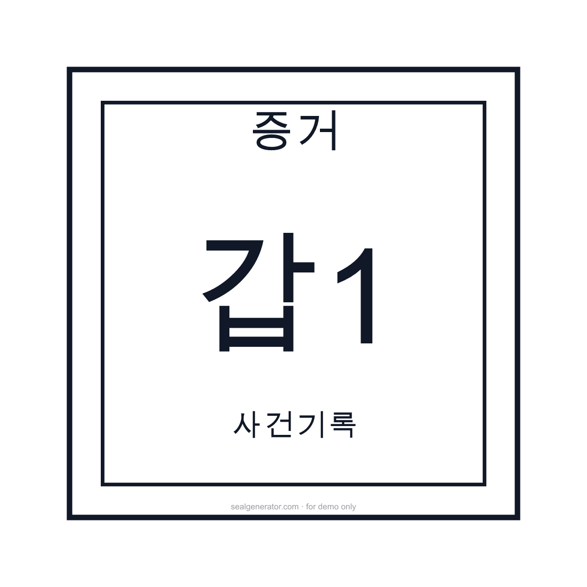 증거 번호 스탬프 만들기 — 미리보기
