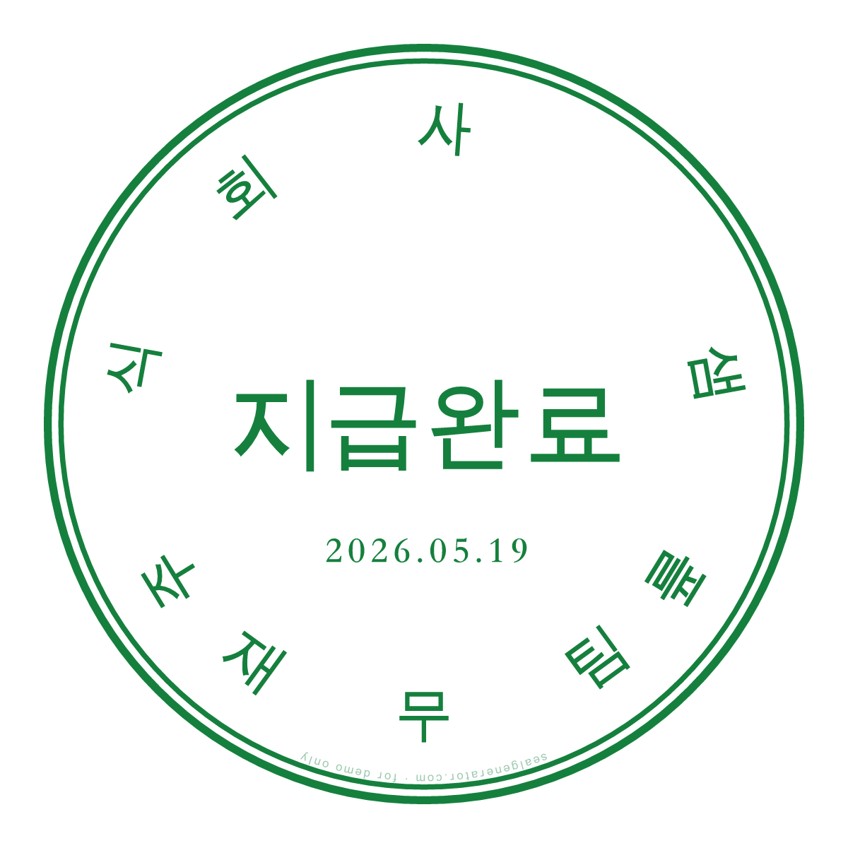 지급 완료 스탬프 만들기 — 미리보기