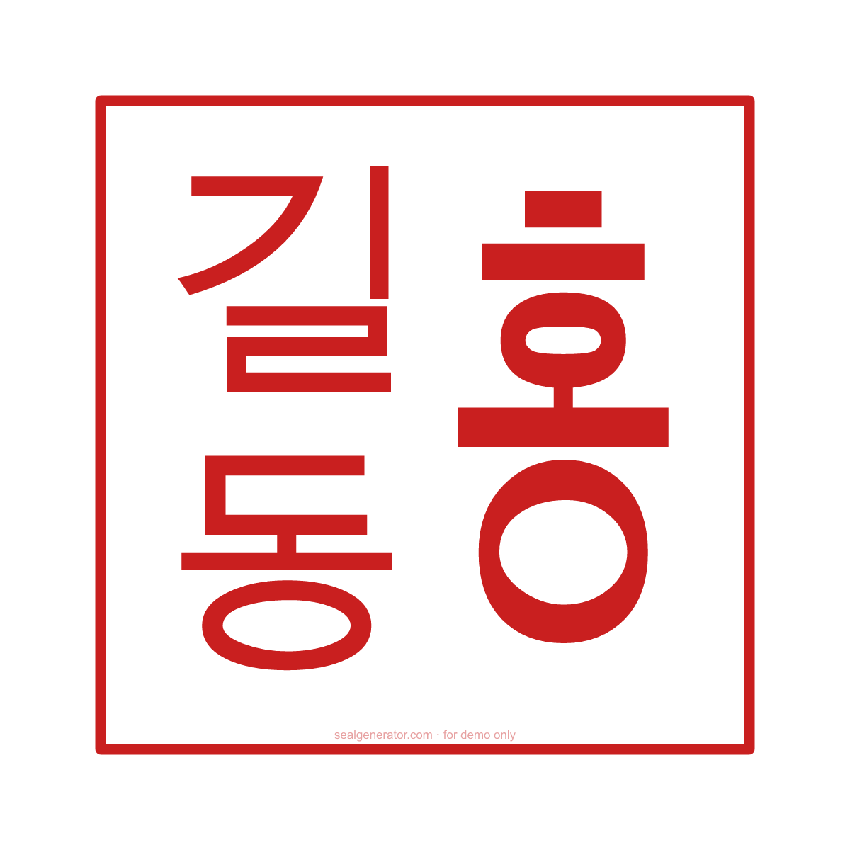 막도장 만들기 (개인 이름 도장) — 미리보기